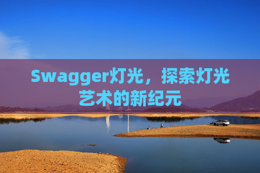 Swagger灯光，探索灯光艺术的新纪元